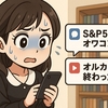【S&P500はオワコン？】煽りに惑わされないで❗️