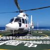 【中国海警局】北太平洋公海漁業パトロール（2024年）　はじめてヘリコプターを使った公海上での法執行活動を実施