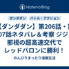 【ダンダダン】第206話・第207話ネタバレ＆考察 ジジと邪視の超高速交代でレッドバロンに勝利！
