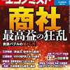 週刊エコノミスト 2021年09月14日号　商社2021 最高益の狂乱／巨大ＩＴの規制 米、ＧＡＦＡの規制法案提出 疑問符が付く「分離」効果