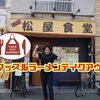 ラーメンだってテイクアウト！下総中山駅「４代目　松屋食堂」【テイクアウトグルメ】