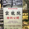 泉涌寺別格本山雲龍院