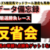 推奨馬マッドクール大激走②着も馬券は…？10月1日（日）厳選勝負レース推奨馬大反省会！