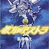 「彼方のアストラ」マンガ大賞で思わぬ「創作秘話」公開。めちゃ興味深い。