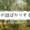 【人間関係】相手の話を自分の話にすりかえる人/自分の話ばかりする人【対処法】