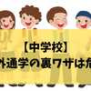 学区外通学の裏ワザは危険？中学校で本当に通用する方法と正攻法ガイド