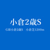 GⅢ小倉2歳S（'17年）はSpeightstown産駒の好配合馬モズスーパーフレアに◎をーー予想