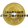 これも何かの5円