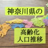 神奈川県の高齢化状況を知りたくて人口推移を調べた！