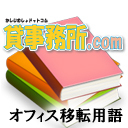 オフィス移転用語の解説