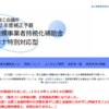 小規模事業者持続化補助金、終了～～っと思ったら・・・