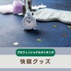 【プロフェッショナルランキング】快眠グッズ～薬用BARTH、ねおちスト、めぐりズム～