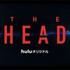 ★サバイバルスリラードラマ「THE HEAD」（全6話）5話が終了。