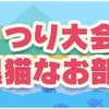 どうぶつの森 ポケットキャンプ🍀つり大会〜黒猫なお部屋〜