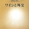 【本】ただの贅沢三昧じゃない「饗宴」と「食べ物の恨み」を知った『ワインと外交』