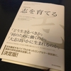 志を育てる／田久保善彦：書評