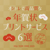 【まだ間に合う！2021年賀状】デザイナーがおすすめする、おしゃれで高品質な年賀状プリントサービス6選。