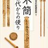 奈良文化財研究所編『木簡：古代からの便り』