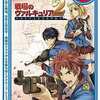 今PSPの戦場のヴァルキュリア2 ガリア王立士官学校[Best版]にいい感じでとんでもないことが起こっている？