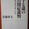 凶悪犯罪を起こした少年の犯行動機と「広汎性発達障害」との関連について考える～佐藤幹夫著『十七歳の自閉症裁判―寝屋川事件の遺したもの―』から学ぶ～