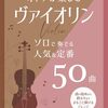 【独奏の悦び】『オトナが楽しむヴァイオリン』で憧れのメロディを奏でよう！選曲レビューと上達のコツ