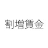 休日なしの週７日で出勤すると割増賃金はどうなる？