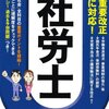 社会保険労務士試験の勉強をしている理由