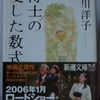 小川洋子「博士の愛した数式」（新潮文庫）　家族に対して過剰な愛情や関係を持つことを禁じられ、しかし良好な人間関係を持たなければならない家政婦は探偵になれる。