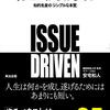 イシューからはじめよ(著者：安宅和人　2021年32冊目)