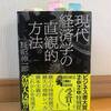 第35回・飯田橋読書会の記録：『現代経済学の直観的方法』（長沼伸一郎 著）～「縮退」の停止した多様な世界はどこに？～