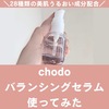 【正直レビュー】chodoバランシングセラムを使ってみた。口コミ