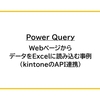 【Power Query】WebページからデータをExcelに読み込む事例（kintoneのAPI連携）