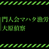 大原、マハタ挑戦