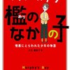 檻のなかの子-憎悪にとらわれた少年の物語-/トリイ・ヘイデン～ほとんどの人が何で死ぬか知ってる？～