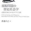 捕鯨文化をめぐる攻防で、おそらく みおとされている史的実証文献