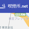 嫌煙時代だからこそ便利な人には便利なWebサービス「喫煙所.net」