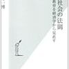 『学歴社会の法則――教育を経済学から見直す』(荒井一博 光文社新書 2007)