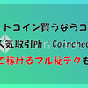 【ビットコイン買うならココ！】日本の最大の販売所「CoinCheck」完全解説！