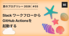 Slack ワークフローから GitHub Actions を起動する
