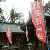 神社・寺院の御朱印巡り　（弥生神社）