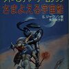 【ゲームブック】感想：ゲームブック「さまよえる宇宙船」（スティーブ・ジャクソン／1985年）【クリア】