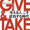 書評：GIVE＆TAKE　アダム・グラント著　日本人的にはうれしい1冊