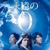 映画『永遠の０』あらすじ＆レビュー - プレシネマ