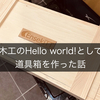 木工のHello world!として道具箱を作った話