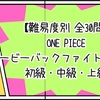 【難易度別 全30問】ONE PIECE デービーバックファイト編クイズ 初級・中級・上級