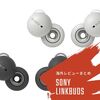 【コラム】SONY LinkBuds（WF-L900）の海外レビューまとめ