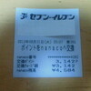 nanacoポイントで買い物してみた！