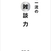 【本紹介】超一流の雑談力