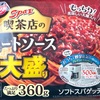 もっちり美味しい太麺スパ！日清の「スパ王 喫茶店のミートソース 大盛り」の巻