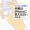 【10B132】手帳はiPhoneに変えなさい（戸田覚）